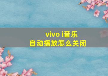 vivo i音乐自动播放怎么关闭